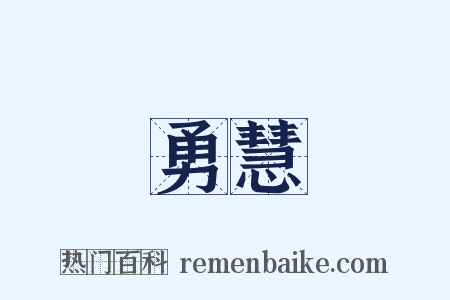 勇慧是什么意思的图片
